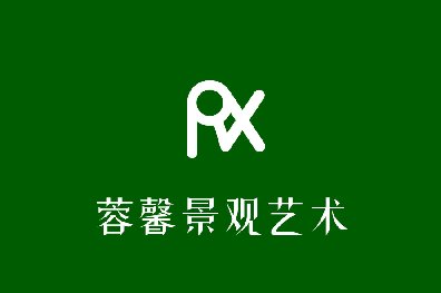蓉馨园林设计