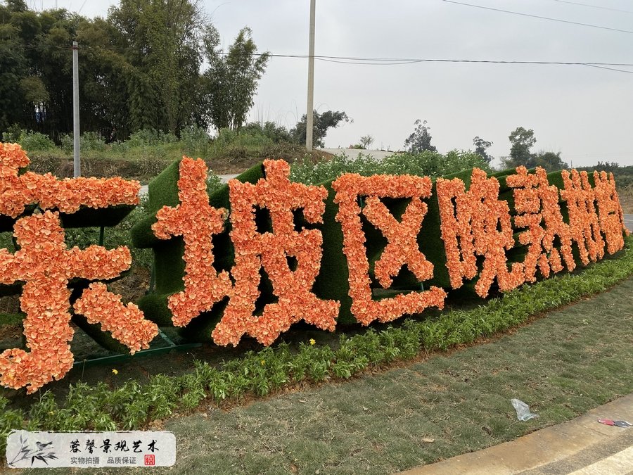 柑橘产业园绿雕广告牌