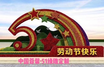 五角星国旗元素立体花坛