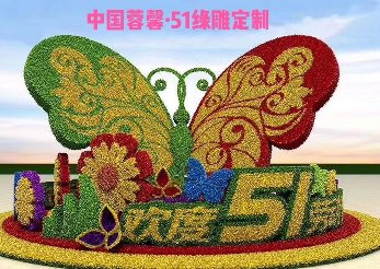 蝴蝶花朵仿真绿雕