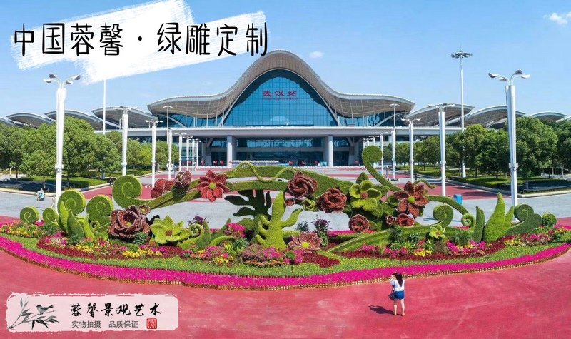 武汉站广场仿真绿雕