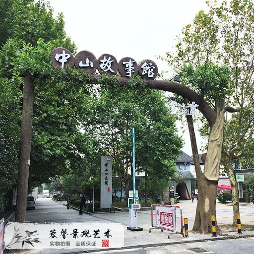 仿真榕树大门