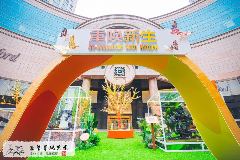 重唤新生互动美陈