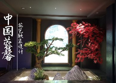 新中式花艺软装
