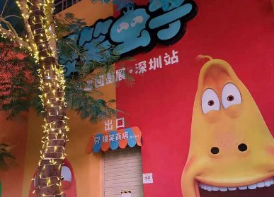 爆笑虫子IP展