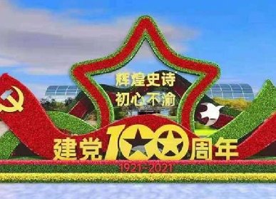 党建100周年绿雕